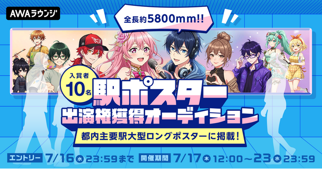 入賞者10名！都内主要駅大型ロングポスターに掲載！駅ポスター出演権獲得オーディション開催決定！