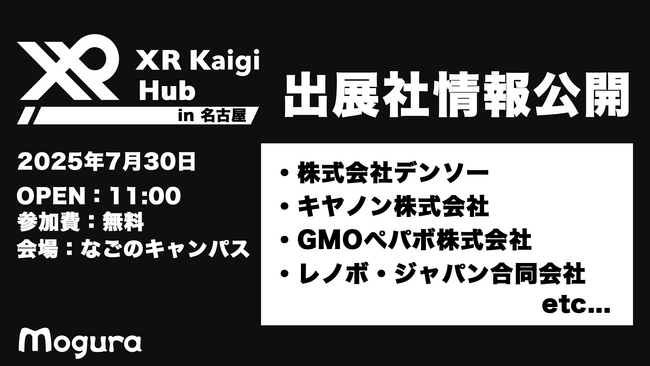 【7/30（水）・名古屋】XR・AIの最前線が集結！「XR Kaigi Hub」出展社発表！