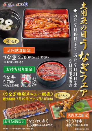 土用の丑の日に!7月19日(土)から夏の「うなぎ」メニューを販売します。