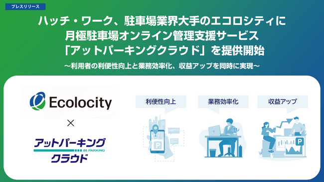 ハッチ・ワーク、駐車場業界大手のエコロシティに月極駐車場オンライン管理支援サービス「アットパーキングクラウド」を提供開始