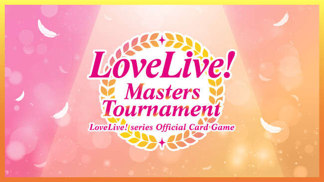「ラブライブ！シリーズ　オフィシャルカードゲーム」世界大会「LoveLive! Masters Tournament」の最新情報を発表！豪華優勝賞品や大会スケジュールを一挙公開！