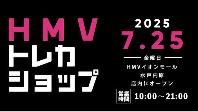 【HMV】トレーディングカード専門ショップ「HMVトレカショップ」茨城・HMVイオンモール水戸内原店内に2025年7月25日(金)新規オープン！