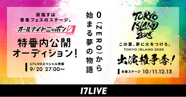 都内開催の大型野外フェスへ出演できるスペシャルコラボイベント！『TOKYO ISLAND 2025出演権争奪！オールナイトニッポン0(ZERO)特番内公開オーディション！』開催決定！