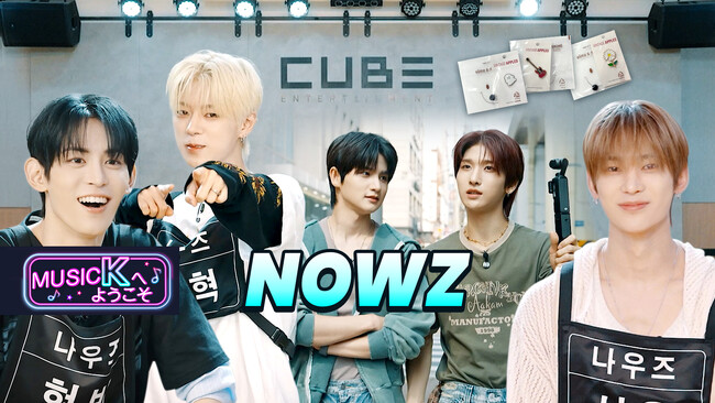 新人K-POPアーティストの練習室を訪問＆韓国・聖水(ソンス)の街ブラまで(ハート)ファンは見逃せないバラエティ番組『Music Kへようこそ！』“NOWZ編”が「Music K」にて配信スタート