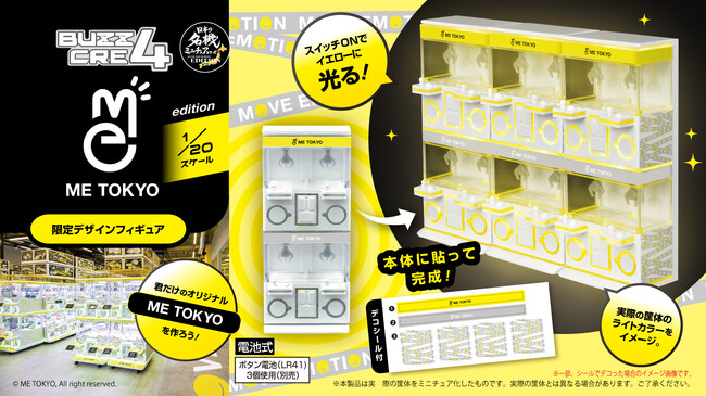 集めて並べて楽しい！“ME TOKYO仕様　光る！BUZZCRE4ミニフィギュア”がME TOKYO SHINJUKU、IKEBUKURO限定で7月登場！