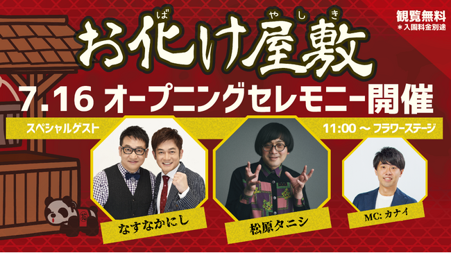 なすなかにし×松原タニシ新お化け屋敷のお客様第一号に『お化け屋敷～首づかの呪い～』オープニングセレモニー