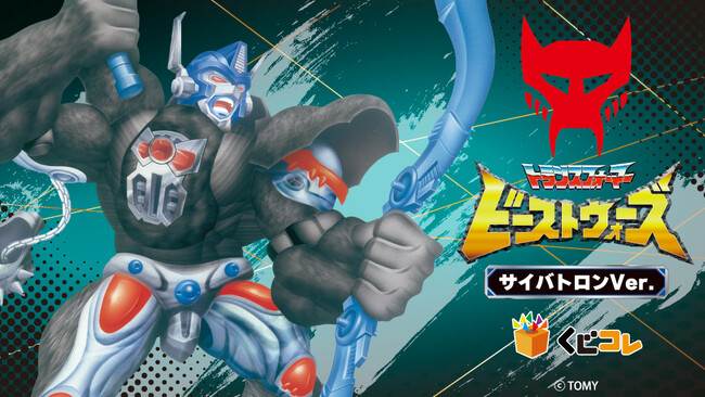 くじコレ「ビーストウォーズ」シリーズオリジナルグッズが当たるくじ 販売開始!