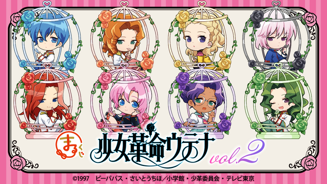 『まるくじ』にて、TVアニメ『少女革命ウテナ』のオリジナルグッズが当たるくじ第2弾の販売開始!