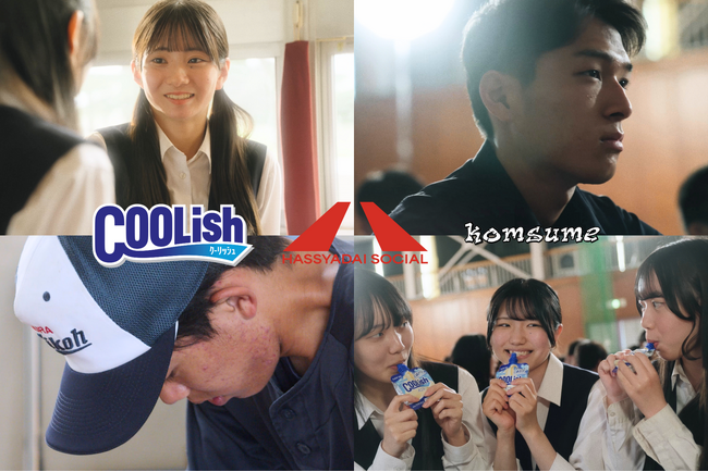 ロッテ 「クーリッシュ」× HASSYADAI social “全国講演プロジェクト”のプロモーションムービーを公開。若手注目アーティストのkomsumeを起用。