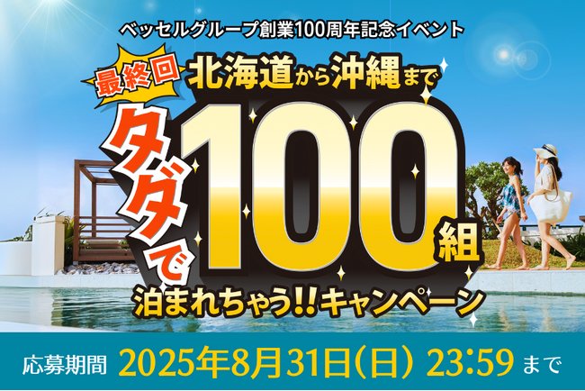 ベッセルグループ創業100周年記念イベント第4弾！【ラストチャンス】タダで100組泊まれちゃう！！公式InstagramとＸにてキャンペーン実施