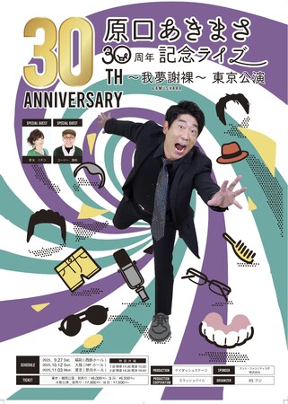 原口あきまさ 30周年記念ライブ ～我夢謝裸（がむしゃら）～東京公演　開催決定！ジャンルを問わない幅広いモノマネはもちろん、豪華お祝いコメント、生バンドとのショー、ゲストとのネタも見どころ！