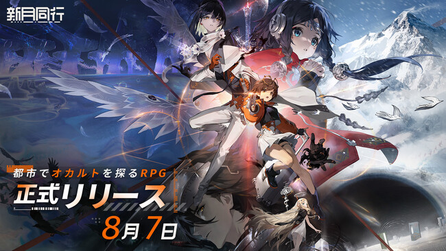 事前登録30万人突破！『新月同行』8月7日（木）正式リリース決定