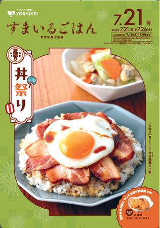 管理栄養士イチオシの丼メニューが勢ぞろい！～「丼祭り」開催中～単品商品では夏休み中にあると助かる「ランチお助け隊」特集を展開