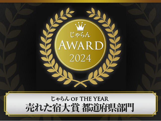 じゃらんアワード2024　関東・甲信越ブロック　ベッセルホテルズ２ホテル受賞！販売実績・満足度ともに高評価