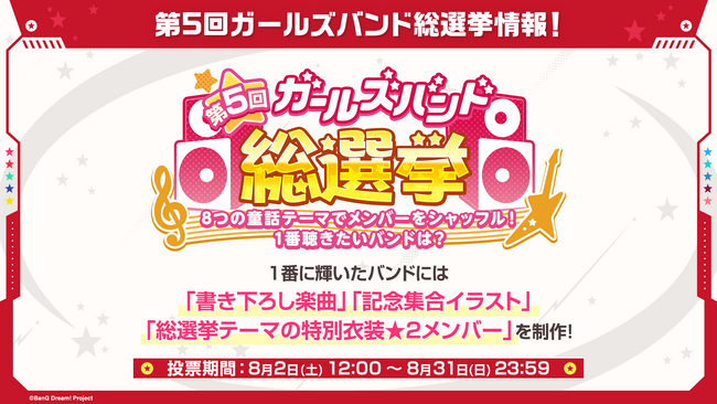 【ガルパ】「第5回ガールズバンド総選挙」情報やカバー楽曲追加情報などガルパ新情報まとめ！