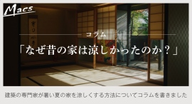 「なぜ昔の家は涼しかったのか?」 建築の専門家株式会社マクスが暑い夏の家を涼しくする方法についてコラムを執筆しました。 「なぜ昔の家は涼しかったのか?」 建築の専門家株式会社マクスが暑い夏の家を涼しくする方法についてコラムを執筆しました。