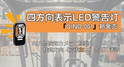 四方向表示LED警告灯 「QIND-001」新発売｜株式会社TCI　前後左右の警報箇所を一目で判断！