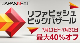 JAPANNEXTが最大40%割引 夏のリファビッシュビッグバザールを7月11日(金)より期間限定で開催 JAPANNEXTが最大40%割引 夏のリファビッシュビッグバザールを7月11日(金)より期間限定で開催