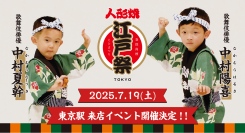 【来店イベント開催のお知らせ】東京みやげの大定番『江戸祭人形焼』公式アンバサダー・中村陽喜さん・中村夏幹さんJR東京駅構内（改札外）お土産ショップに来店決定!!