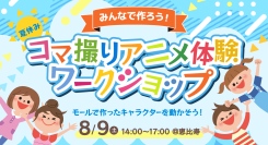 みんなで作ろう！夏休みコマ撮りアニメ体験ワークショップ、8月9日（土）恵比寿で開催！主催：フェローズ