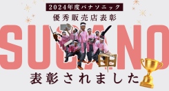 すがの電器は、パナソニックから優秀な成績をあげた系列店に贈られる「2024年度優秀ご販売店様感謝状贈呈式」で表彰されました。