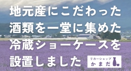 観光客に地元産酒類が人気急増!リカーショップかまだは、地元産にこだわった酒類を一堂に集めた冷蔵ショーケースを設置しました 観光客に地元産酒類が人気急増!リカーショップかまだは、地元産にこだわった酒類を一堂に集めた冷蔵ショーケースを設置しました