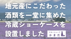 観光客に地元産酒類が人気急増！リカーショップかまだは、地元産にこだわった酒類を一堂に集めた冷蔵ショーケースを設置しました
