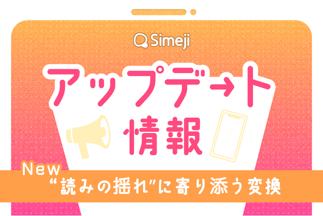 【この漢字、読める？】Z世代に大人気！キーボードアプリ「Simeji」、 “読みの揺れ”を解消する変換体験へ。--誤読をやさしく訂正する機能をアップデート。