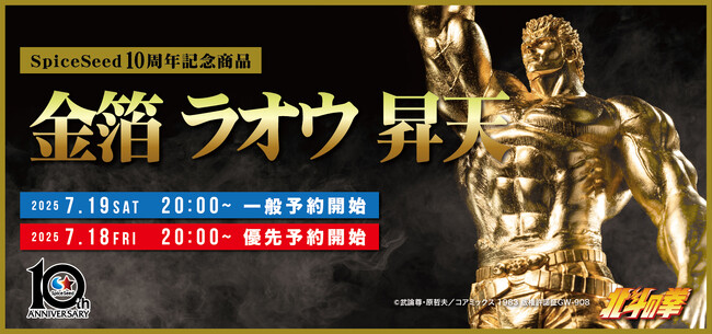 【北斗の拳】わが生涯に一片の悔いなし!!『金箔 ラオウ 昇天』がSpiceSeedより登場！7月19日(土)20時より予約受付開始！