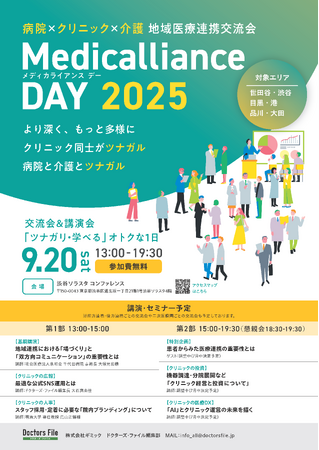 病院×クリニック×介護　地域医療連携交流会「メディカライアンスDAY 2025」が9月20日に初開催！