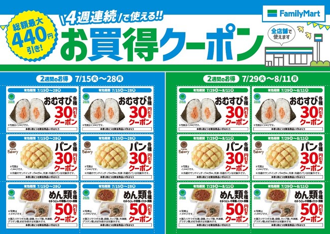 この夏はファミリーマートがおトク!!4週連続で使える!!お買得クーポンを店頭にて配布