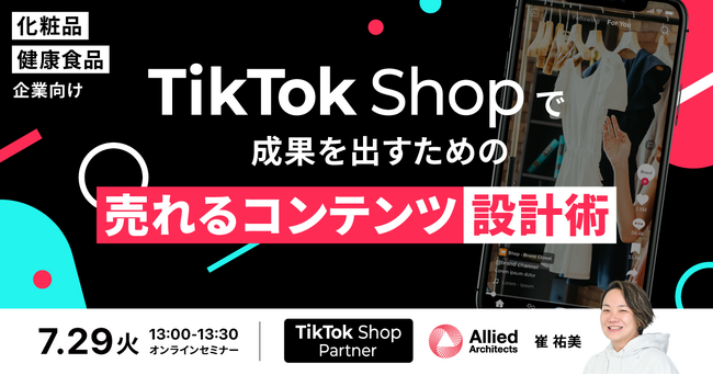 【7/29開催】化粧品・健康食品企業向け、TikTok Shopで“売れる”コンテンツ設計セミナー