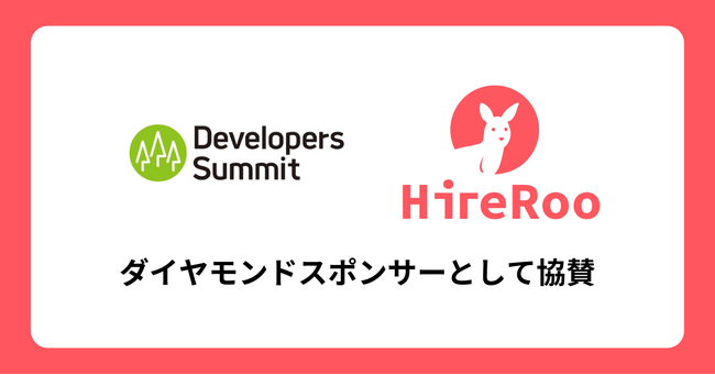 ハイヤールー、Developers Summit 2025 Summerにダイヤモンドスポンサーとして協賛