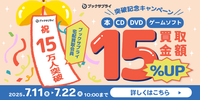 買取金額15％UPは今だけ！会員15万人突破記念のビックチャンス
