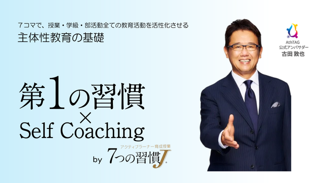 生徒の主体性を育む中高生向け新教材 「第１の習慣×セルフコーチングby７つの習慣J(R)」導入校のコメントを発表