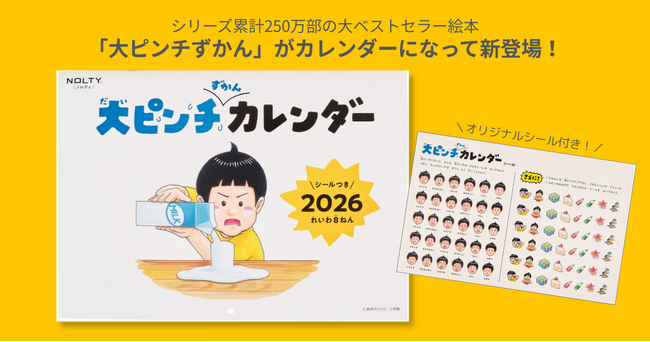 NOLTY 2026年1月始まり「大ピンチずかんカレンダー」発売