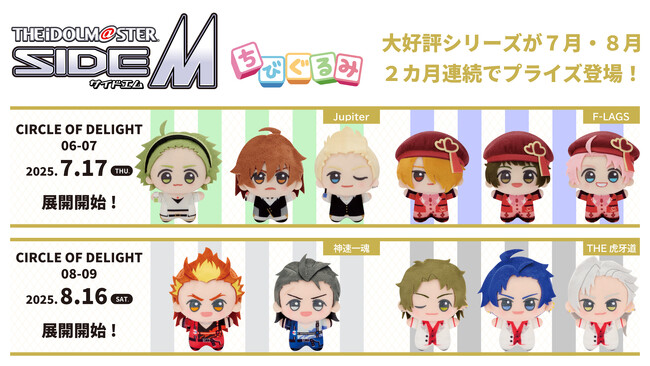「アイドルマスター SideM」よりJupiterとF-LAGSの「ちびぐるみ」が７月17日（木）よりモーリーファンタジー・PALOにて展開開始！
