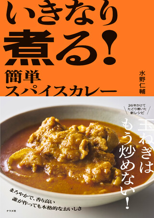 スパイスカレーの第一人者、水野仁輔さんが26年かけてたどり着いた、画期的な新手法を書籍で初お披露目！『いきなり煮る！　簡単スパイスカレー』7月14日に発売