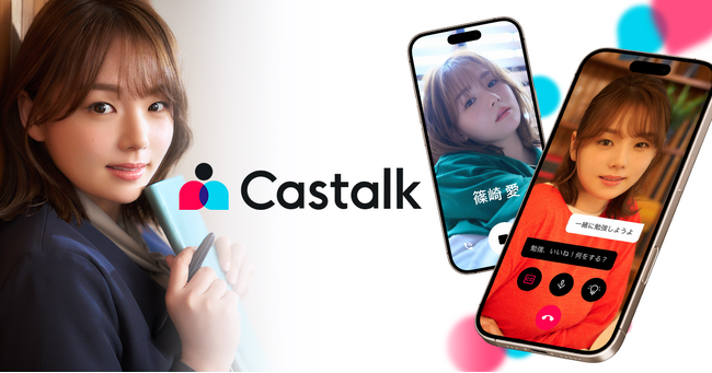 AIアバターとのビデオチャットを楽しめる「Castalk」グラビアや各社CMキャラクターとして活躍する篠崎愛さんが公式アンバサダーに就任！