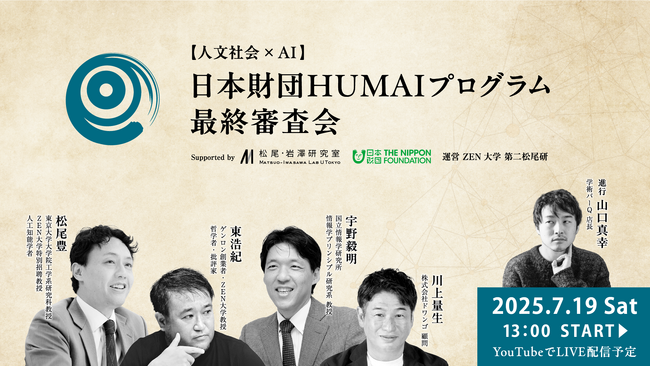 AI時代の知の先端へ：人文社会の次世代研究者が集う 「日本財団HUMAIプログラム」最終審査会 7/19（土）開催