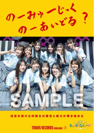 新宿店発、アイドル企画「NO MUSIC, NO IDOL?」ポスター VOL.315日向坂46四期生 が2度目の登場