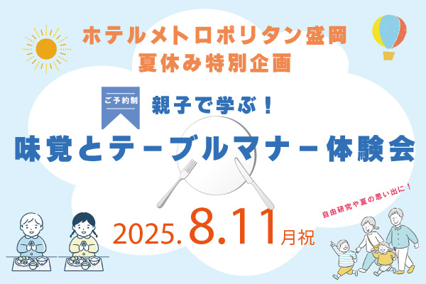 【ホテルメトロポリタン盛岡 夏休み特別企画】親子で学ぶ！味覚とテーブルマナー体験会開催