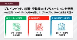 ブレインパッド、鉄道・空輸業向けソリューションを発表、大規模データを活かすAI活用／マーケティングDXを通じて、グループシナジーの創出を実現