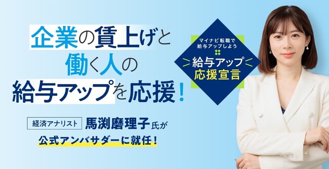 マイナビ転職「給与アップ応援プロジェクト」 公式アンバサダーに経済アナリストの馬渕磨理子氏が就任