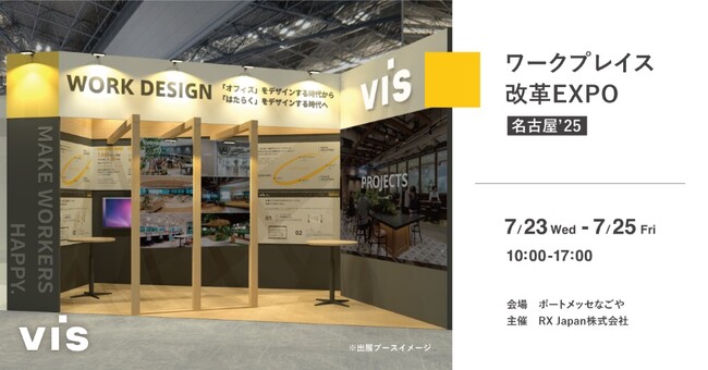 <ヴィス>ワークプレイス改革EXPOなごやに出展|ポートメッセ名古屋にて7/23-25開催
