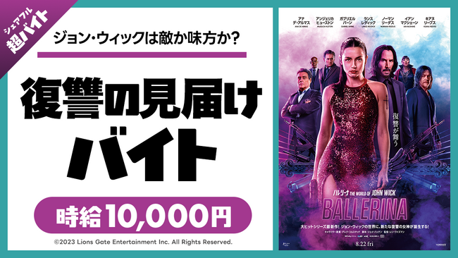 スキマバイトアプリ『シェアフル』、映画『バレリーナ:The World of John Wick』のイベントにて復讐の見届け超バイト！を募集！