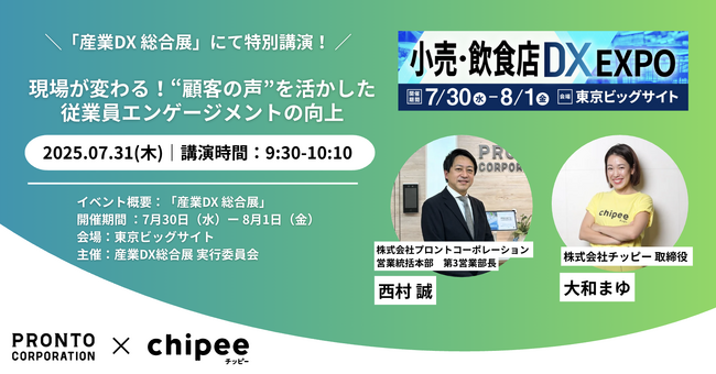 7月31日（木）「産業DX 総合展 2025」にて特別講演決定！