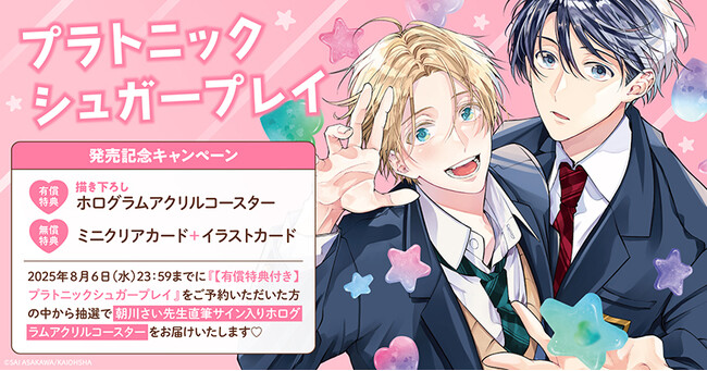 直筆サイン入りホログラムアクリルコースターが当たる！朝川さい先生『プラトニックシュガープレイ』発売記念キャンペーン開催！【ホーリンラブブックス】