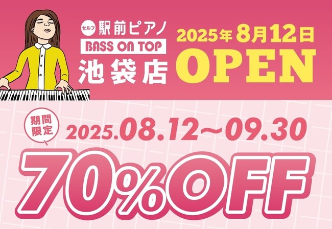 【スタジオ利用料70%OFFオープンキャンペーン開催】山手線・全駅へ店舗展開を目指すセルフ利用のお手軽ピアノ練習室「駅前ピアノ」が4店舗目を池袋に2025年8月12日オープン