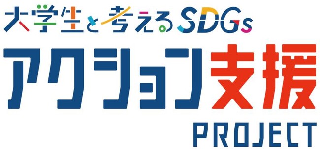 第2回「大学生と考えるSDGs アクション支援プロジェクト」　7月11日（金）から募集開始！　～これから始めたい、もっと広めたい、地域課題の解決に取り組むアクションを募集～